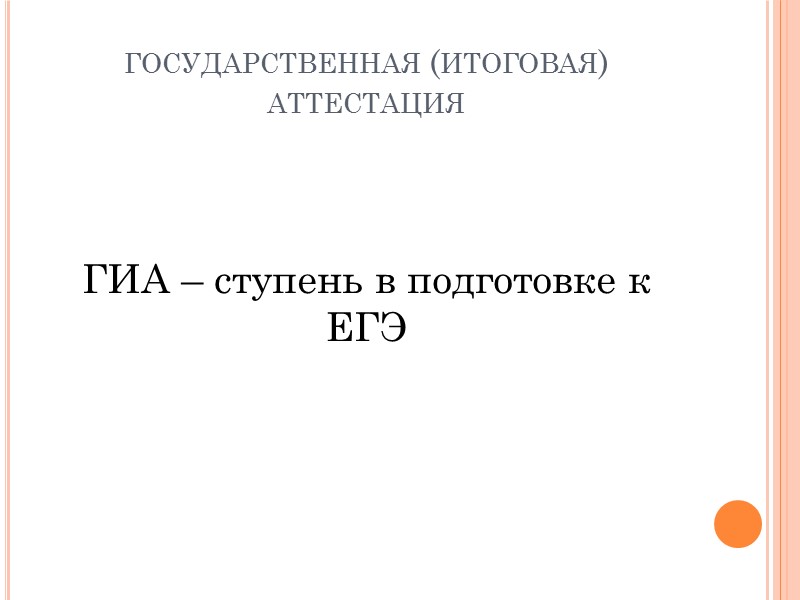государственная (итоговая) аттестация   ГИА – ступень в подготовке к ЕГЭ